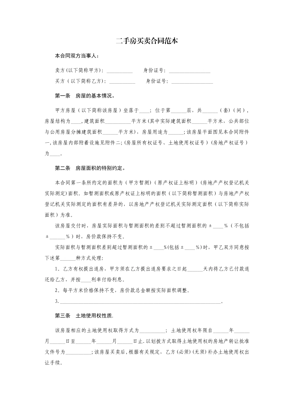 二手房买卖合同范本_第1页