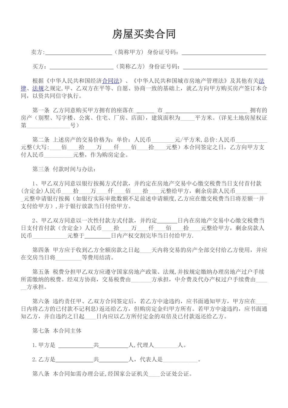 二手房买卖合同范本52458_第1页