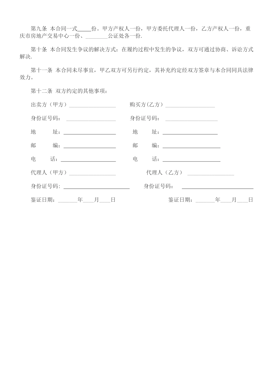 二手房买卖合同范本52458_第2页