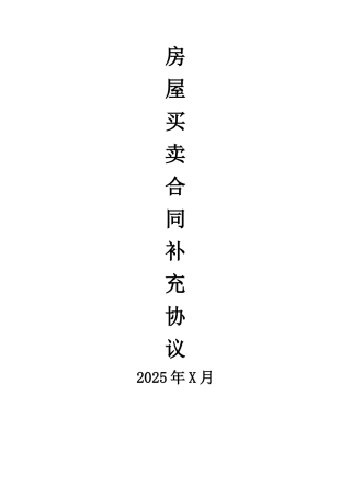 二手房买卖合同补充协议范本