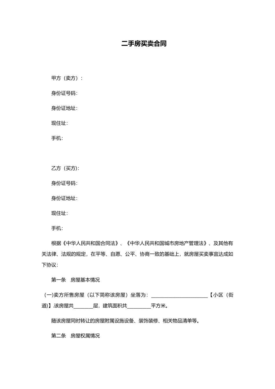 二手房买卖合同范本2025.6.30_第1页
