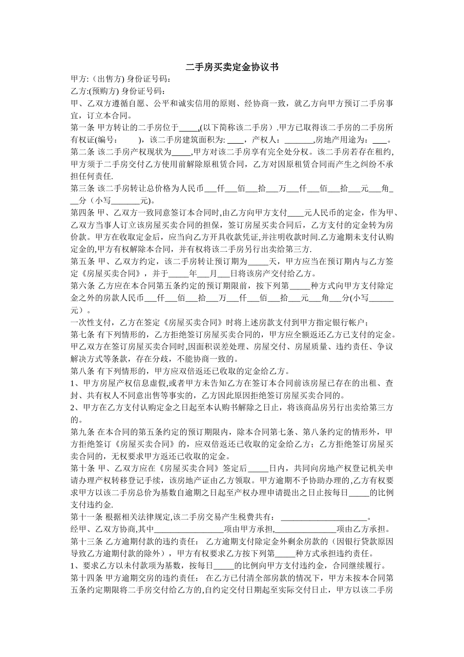 二手房买卖定金协议书_第1页