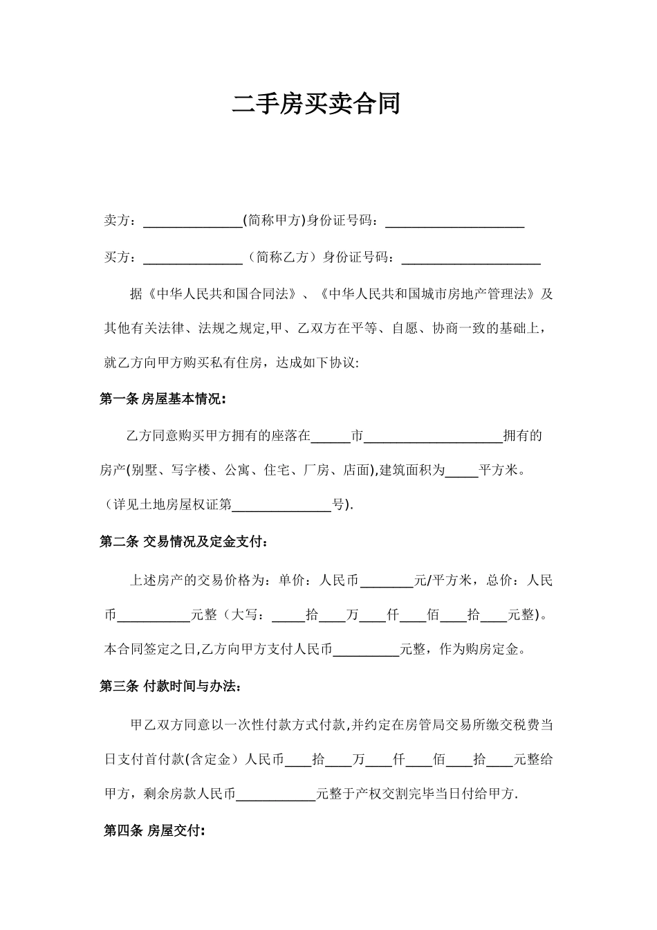 二手房买卖合同范本完整版_第1页