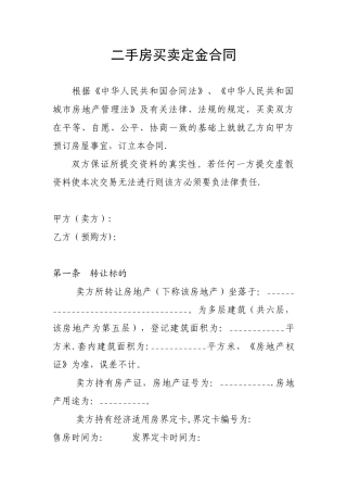 二手房买卖定金合同范本