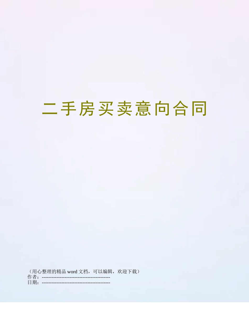 二手房买卖意向合同_第1页