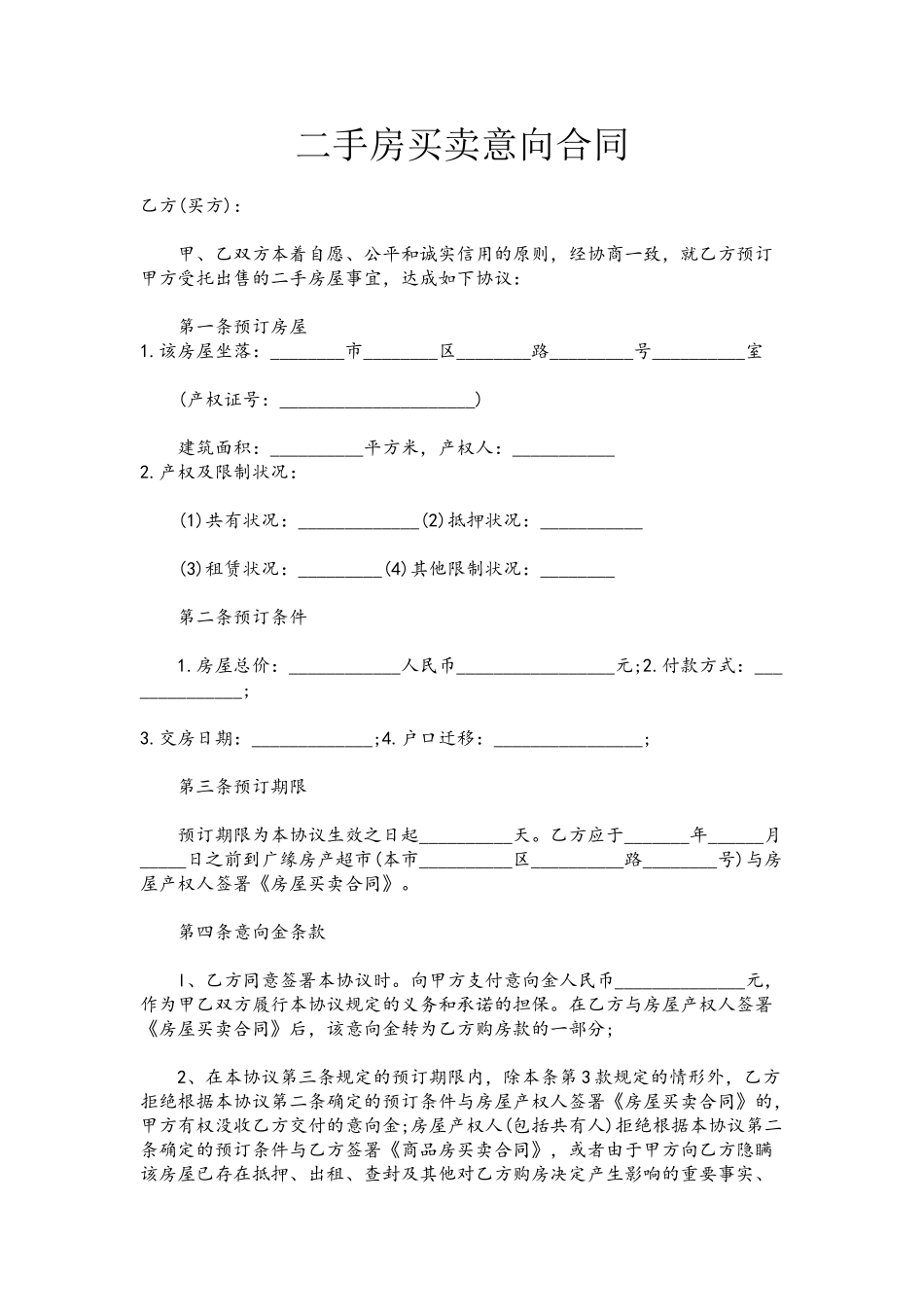 二手房买卖意向合同_第2页