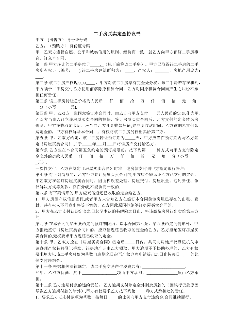 二手房买卖定金协议书83730_第1页