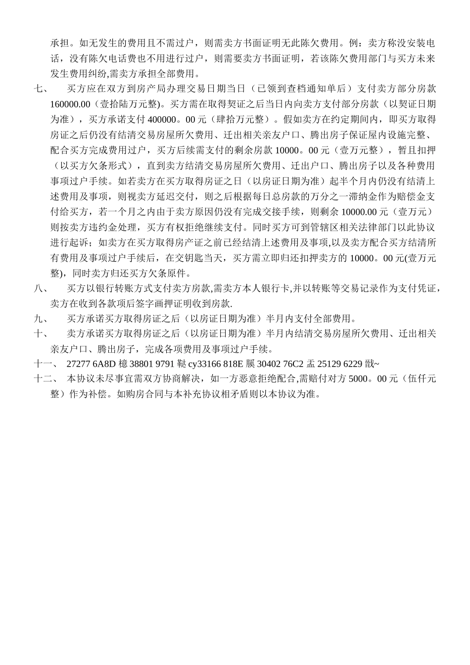 二手房买卖补充协议最终_第2页