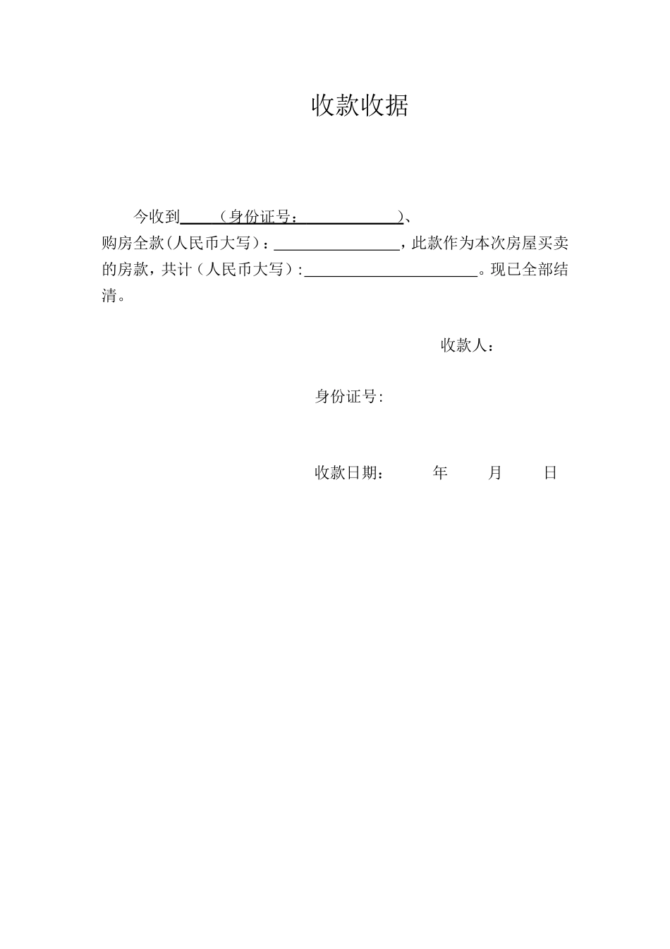 二手房买卖收款收据77158_第1页