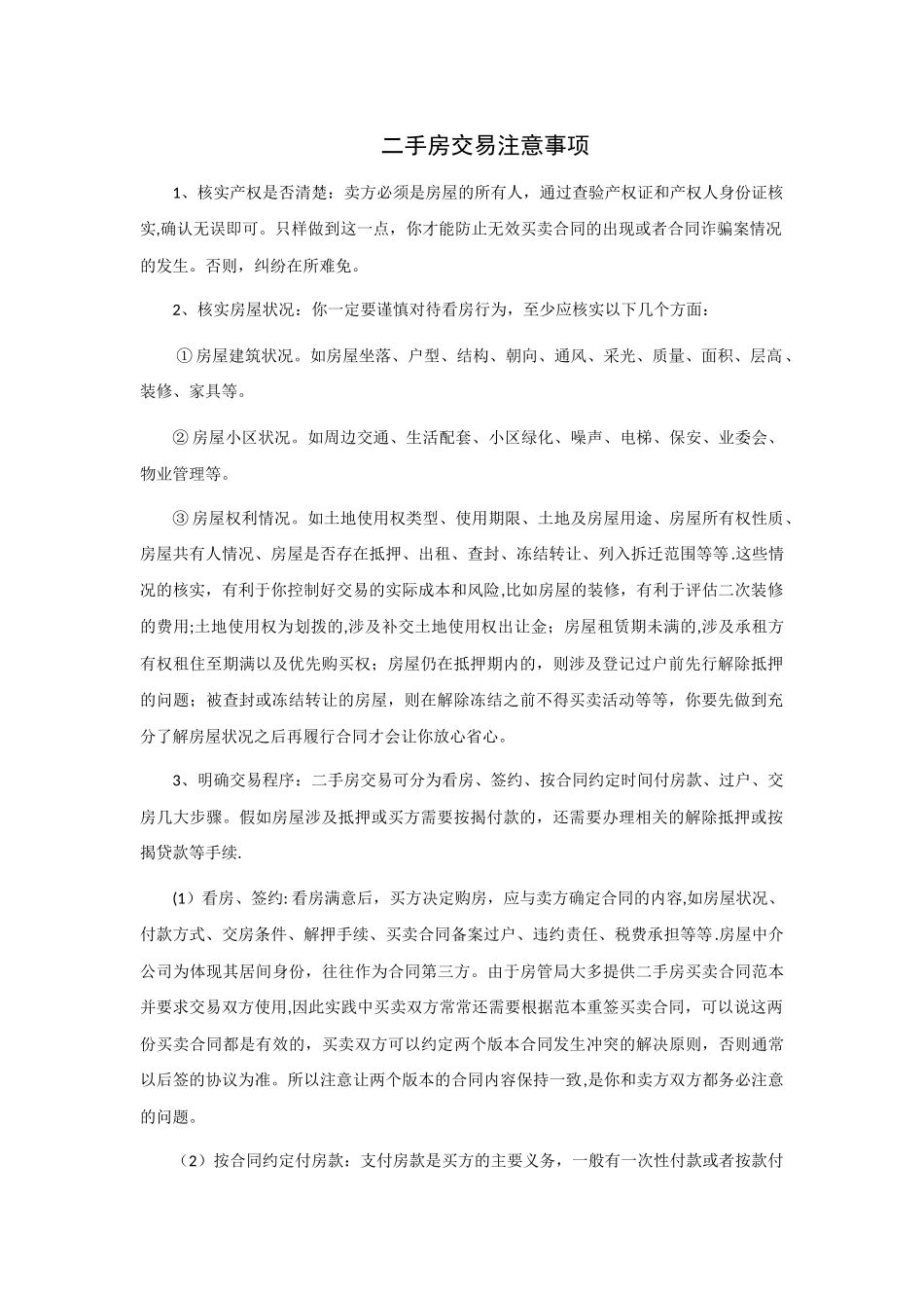 二手房交易注意事项_第1页