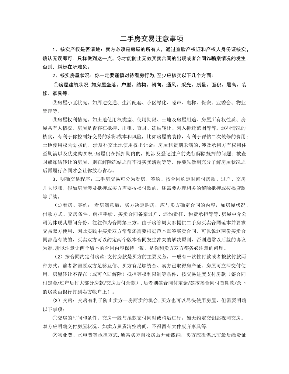 二手房交易注意事项84716_第1页