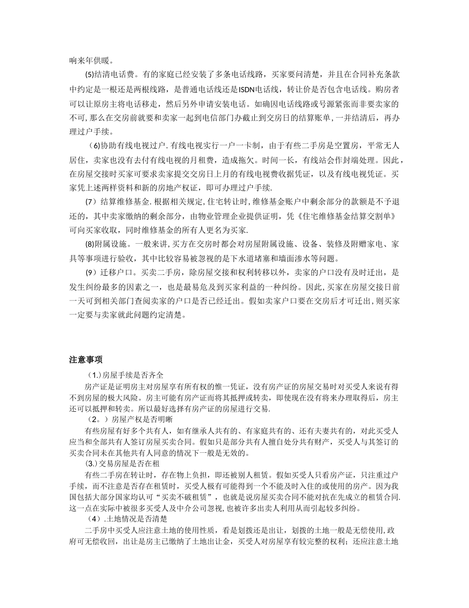 二手房交易注意事项84716_第3页