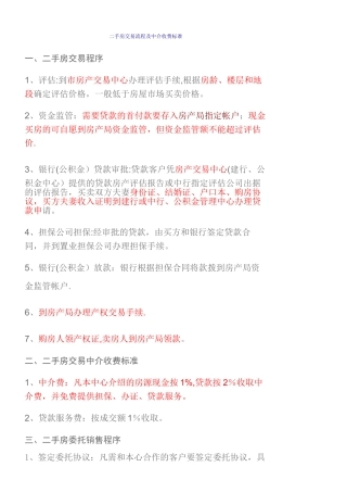 二手房交易流程及中介收费标准
