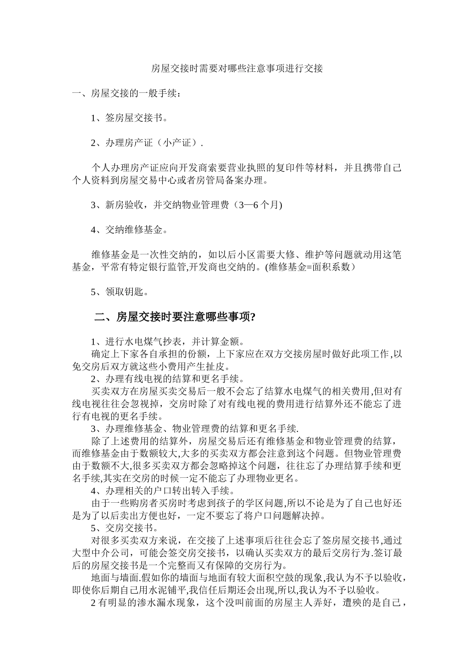 二手房交接注意事项_第1页