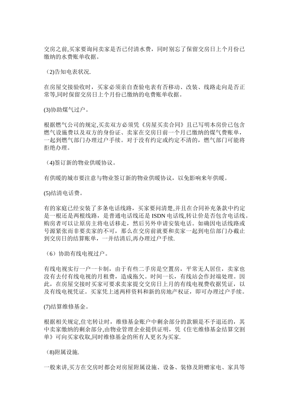 二手房交接注意事项_第3页