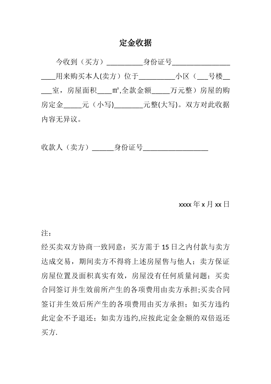 二手房买卖定金收条_第1页