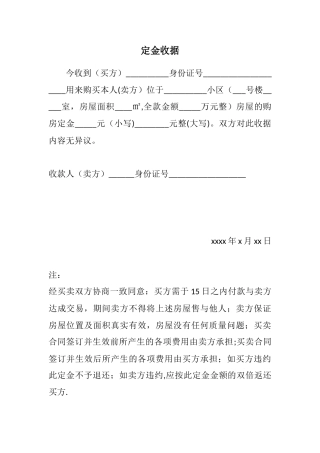 二手房买卖定金收条