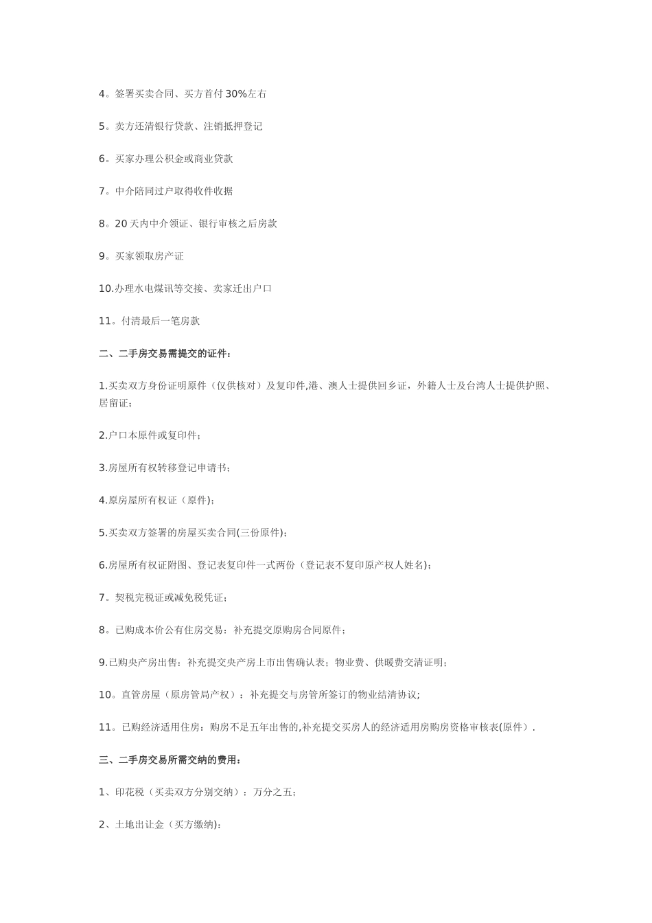 二手房交易流程及后期费用详解版_第2页