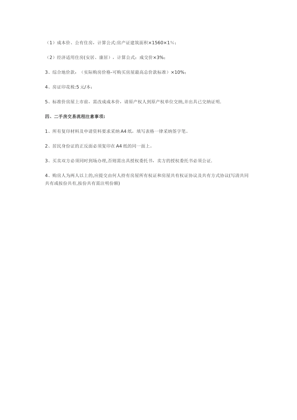 二手房交易流程及后期费用详解版_第3页