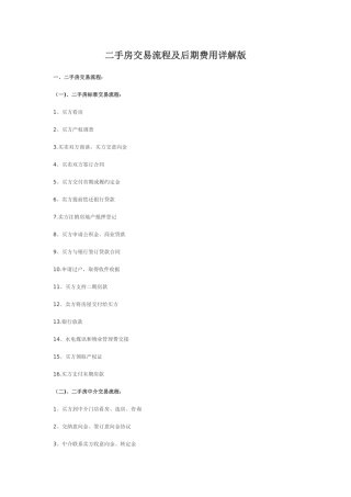 二手房交易流程及后期费用详解版