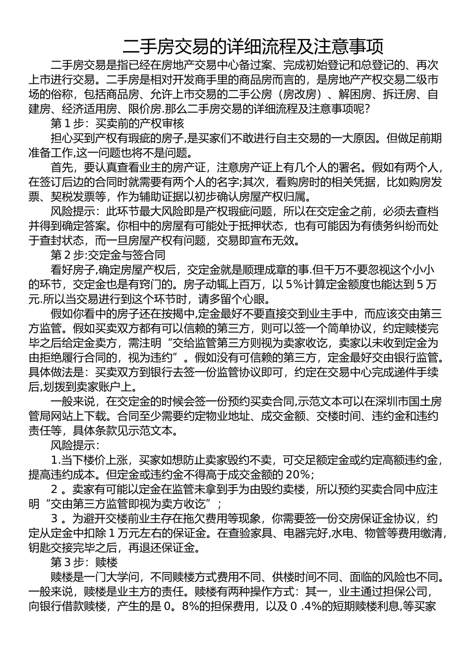 二手房交易的详细流程及注意事项_第1页