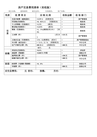 二手房交易税费计算明细表