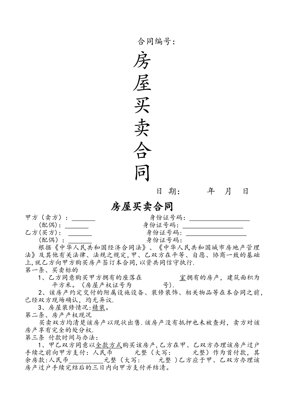 二手房全款买卖合同_第1页