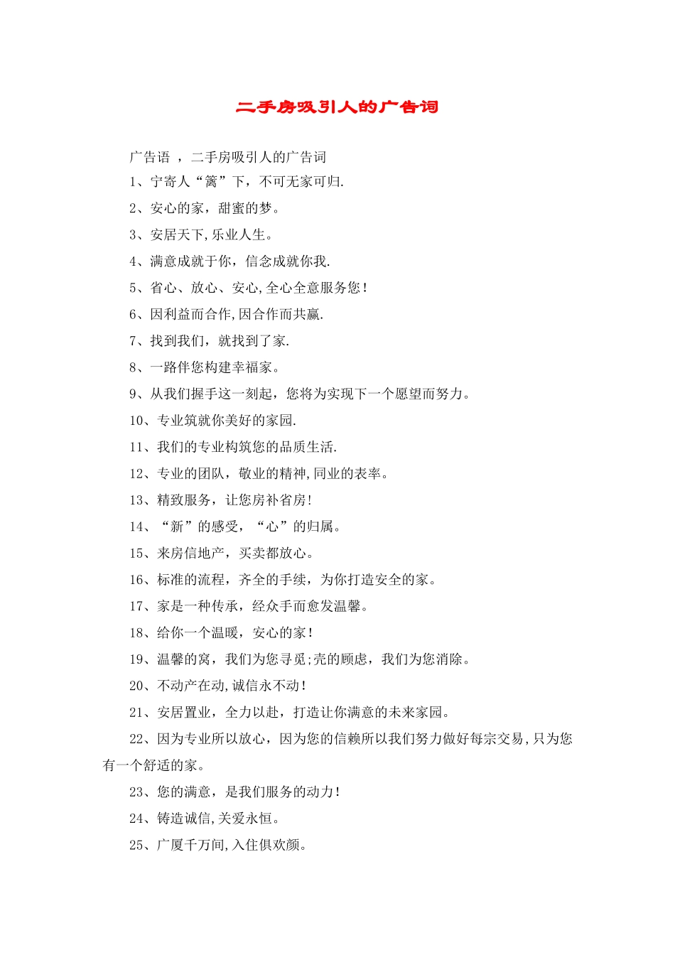 二手房吸引人的广告词_第1页