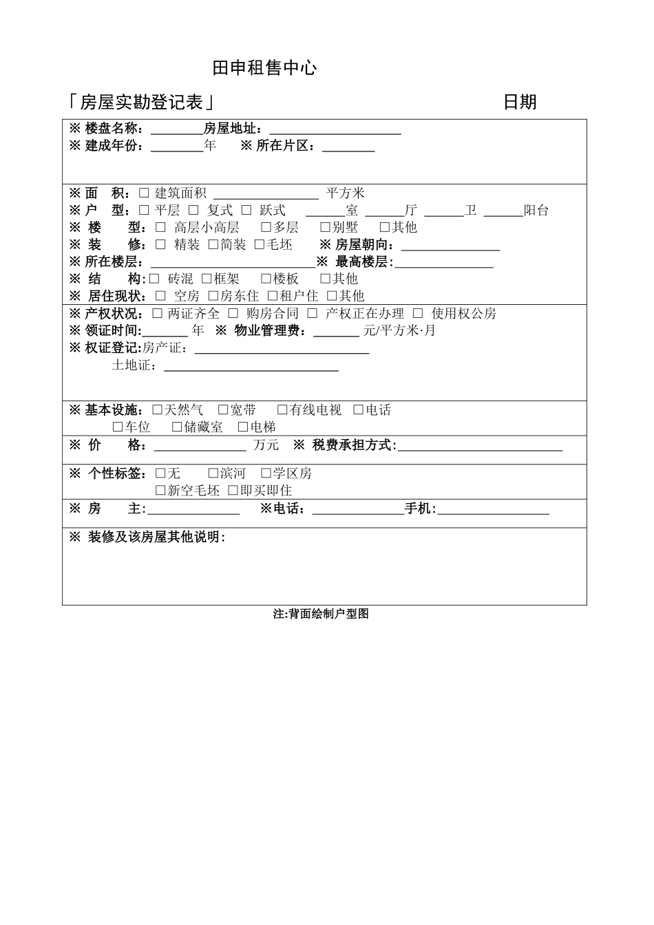 二手房实勘登记表_第1页