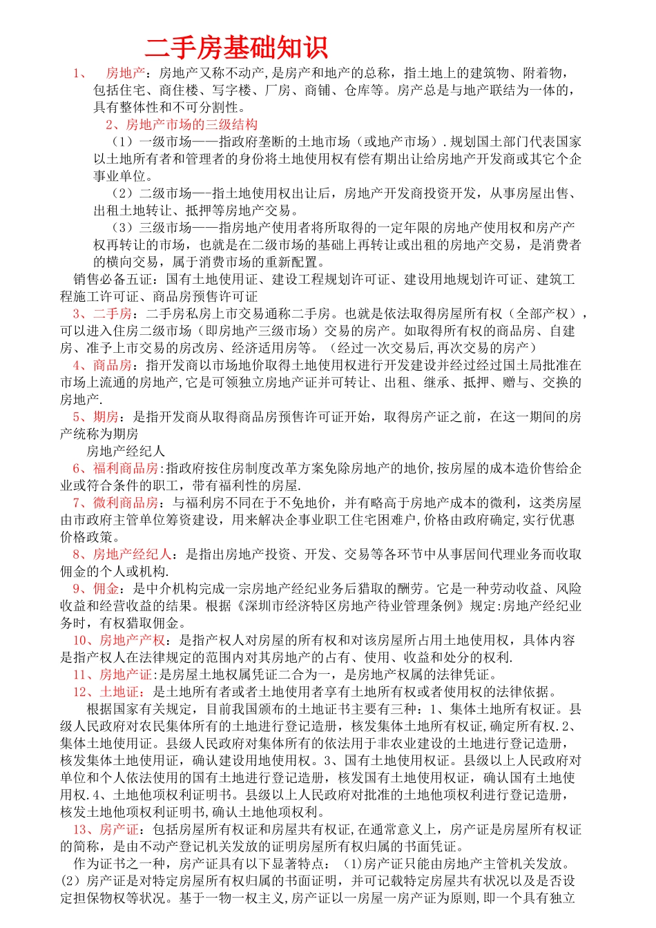 二手房基础知识_第1页