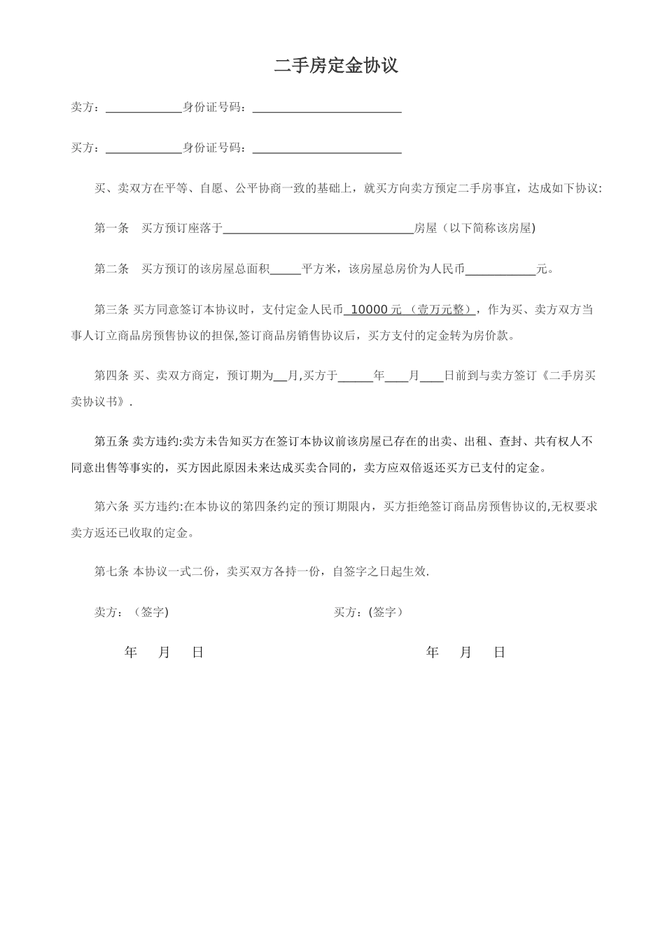 二手房定金协议书_第1页