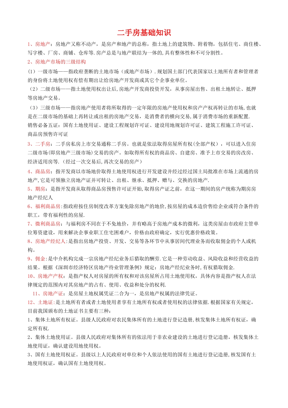 二手房基本知识_第1页