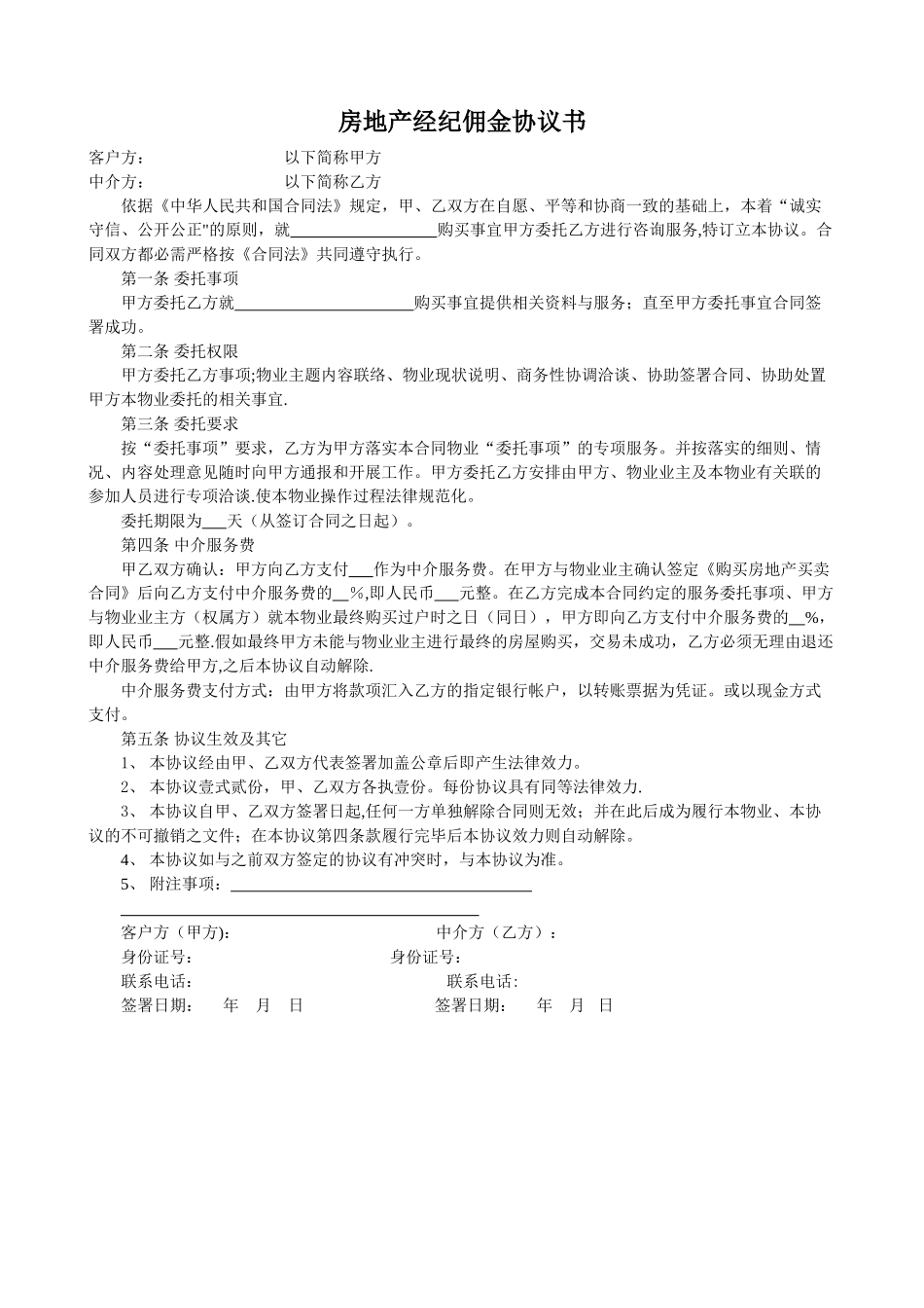 二手房佣金协议书_第1页