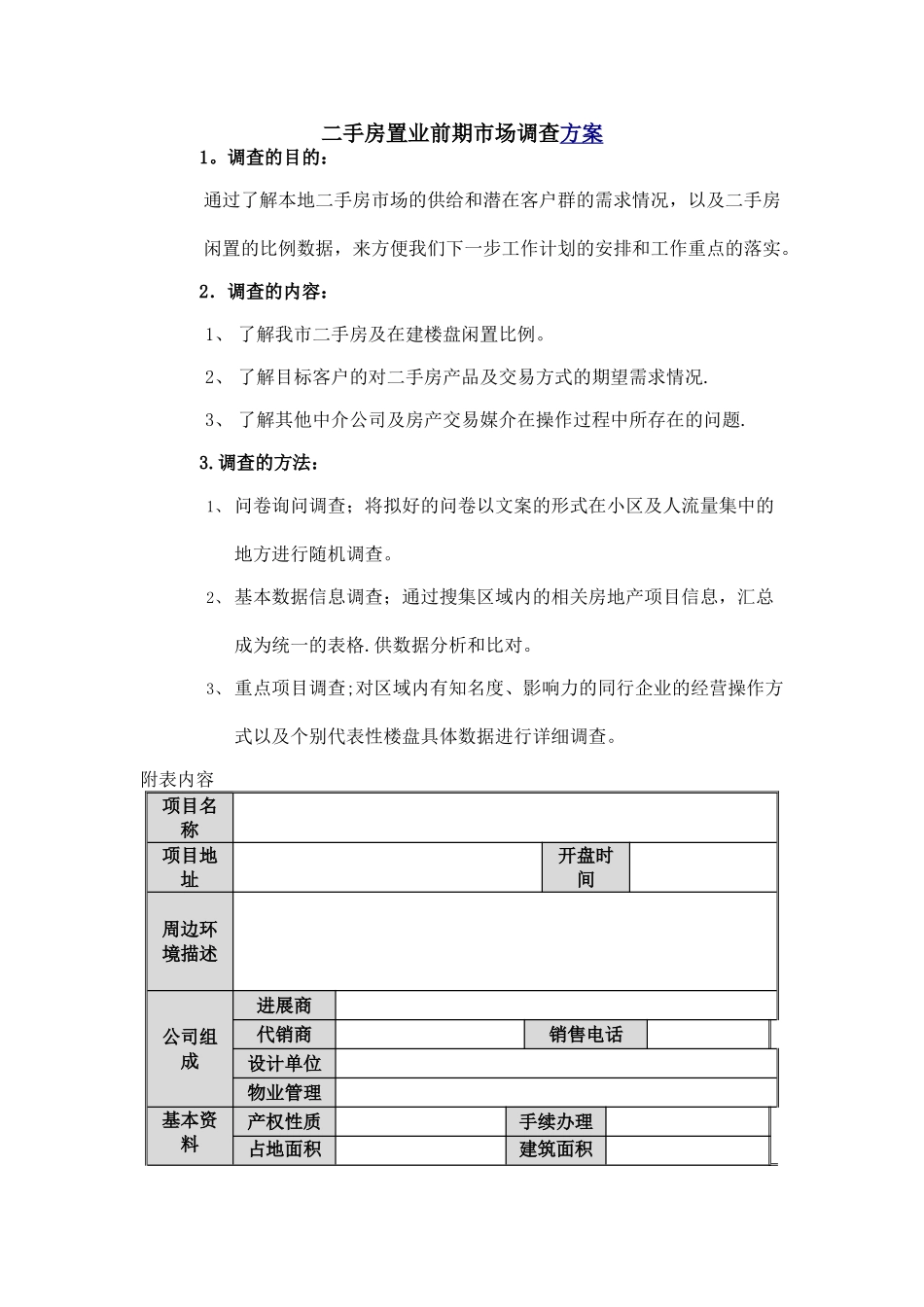 二手房前期市场调查方案_第1页