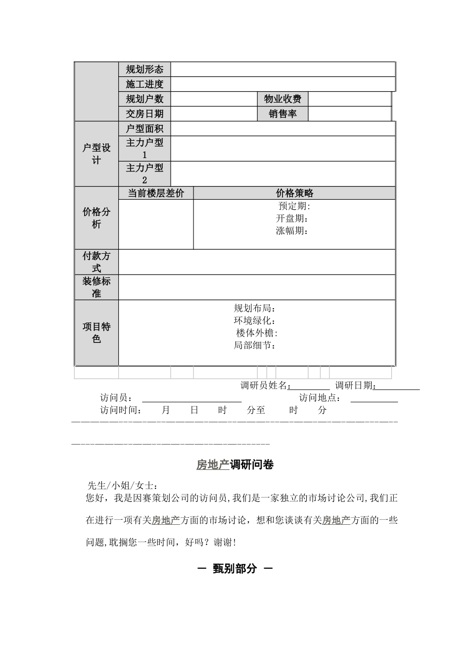 二手房前期市场调查方案_第2页