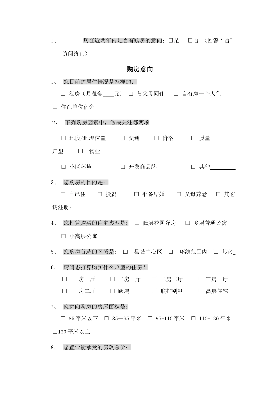 二手房前期市场调查方案_第3页