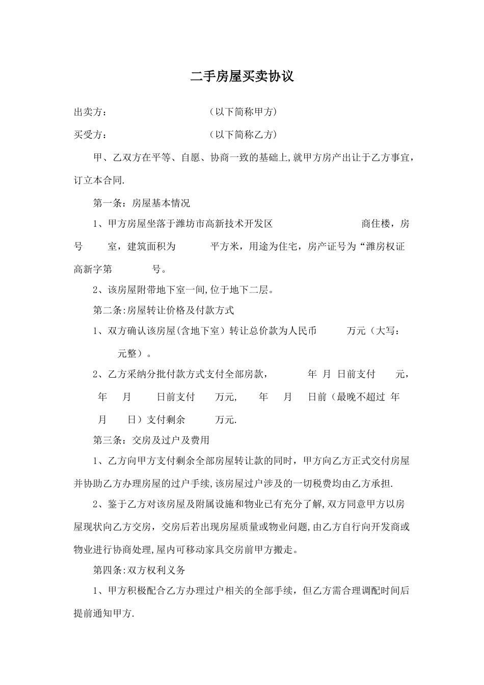 二手房屋买卖协议_第1页
