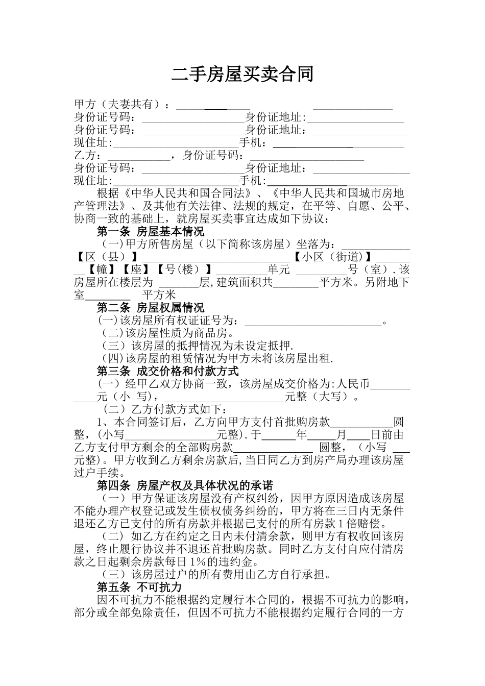 二手房屋买卖合同_第1页