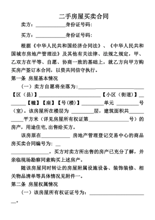 二手房屋买卖合同---买房经典全面合同