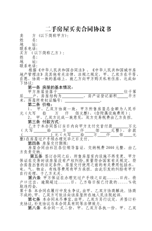 二手房屋买卖合同协议书44025