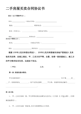 二手房屋买卖合同协议书私人版