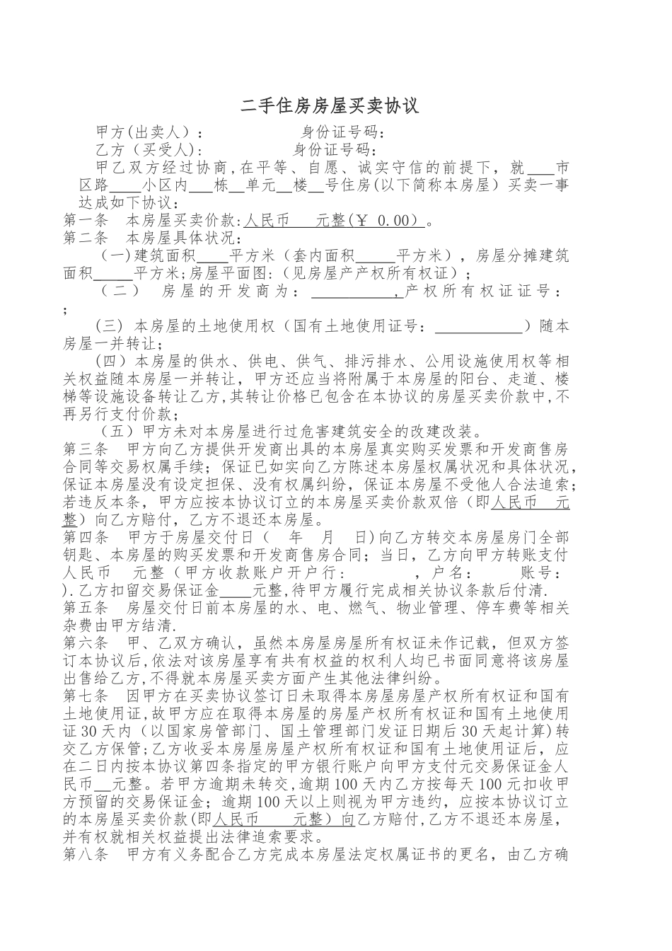 二手房房屋买卖协议_第1页