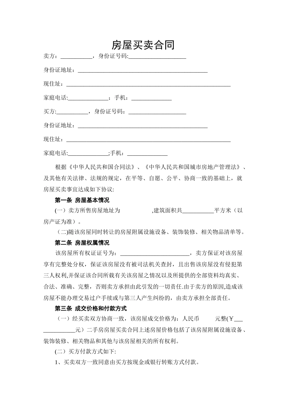 二手房屋买卖正规合同_第1页