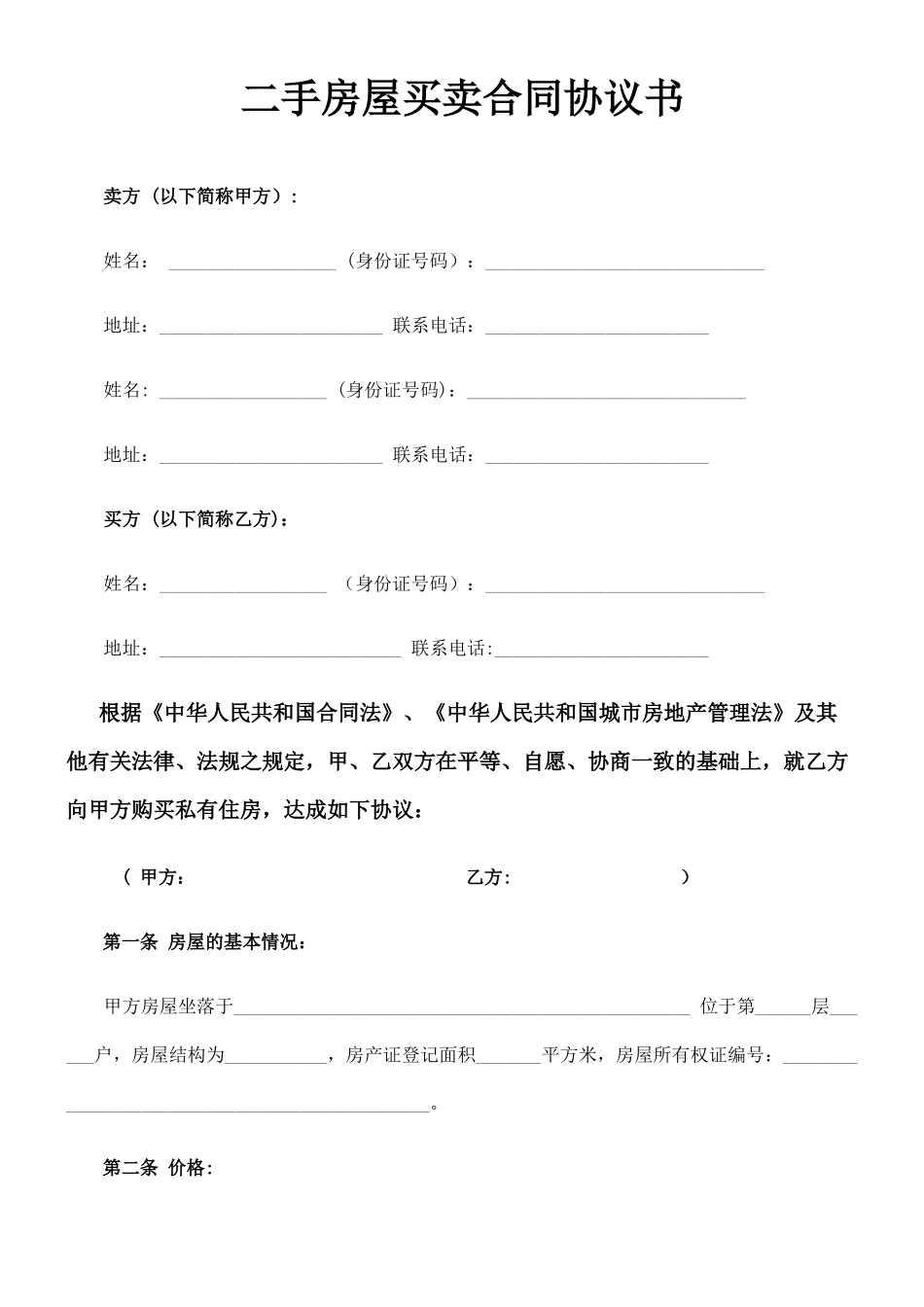 二手房屋买卖合同协议书85253_第1页