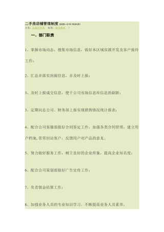 二手房店铺管理制度