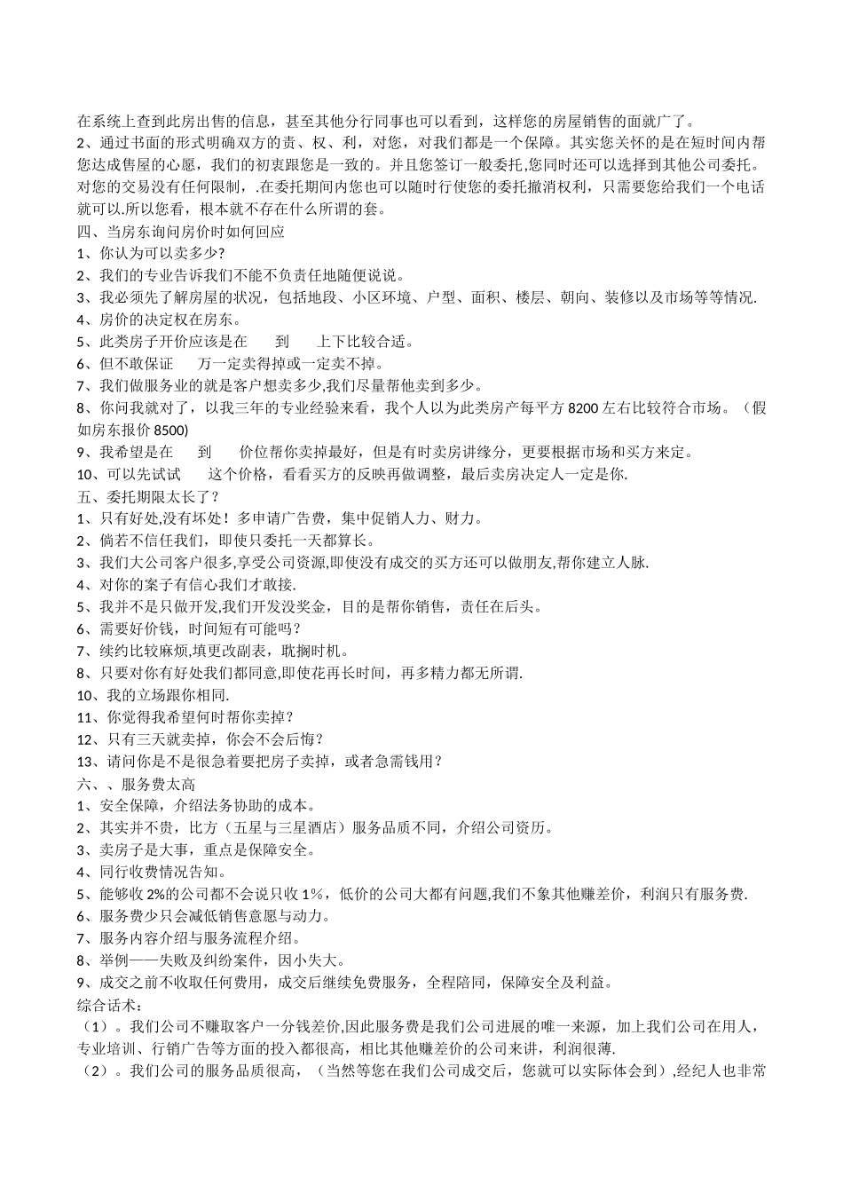 二手房房源开发销售话术_第2页