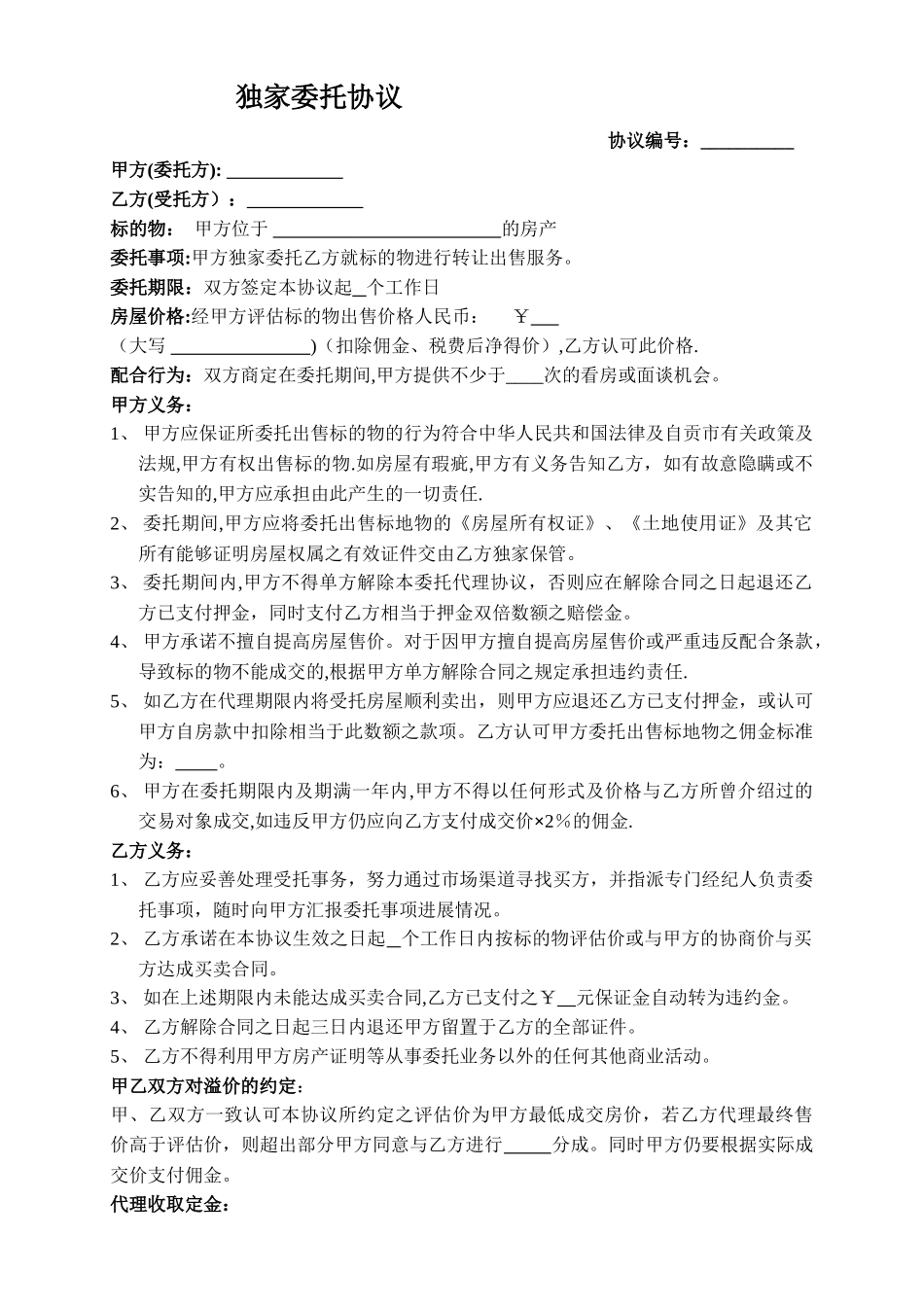 二手房独家代理委托协议_第1页