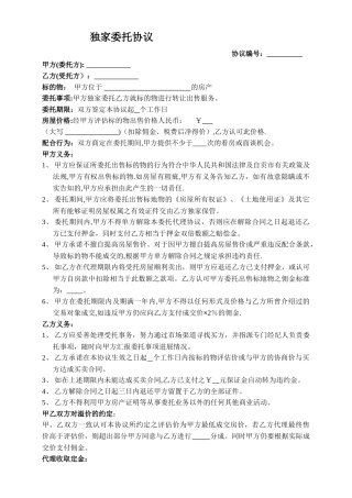 二手房独家代理委托协议