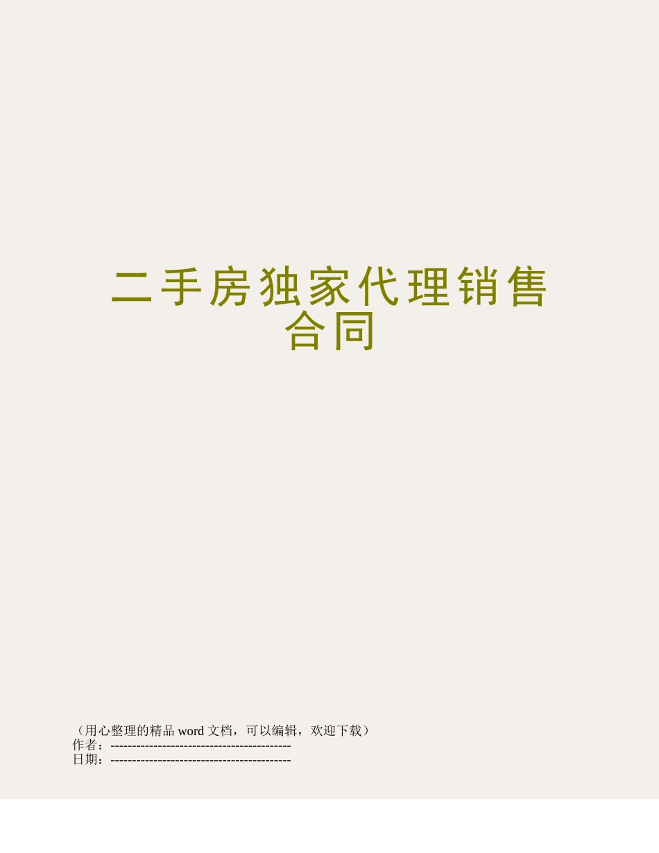 二手房独家代理销售合同_第1页