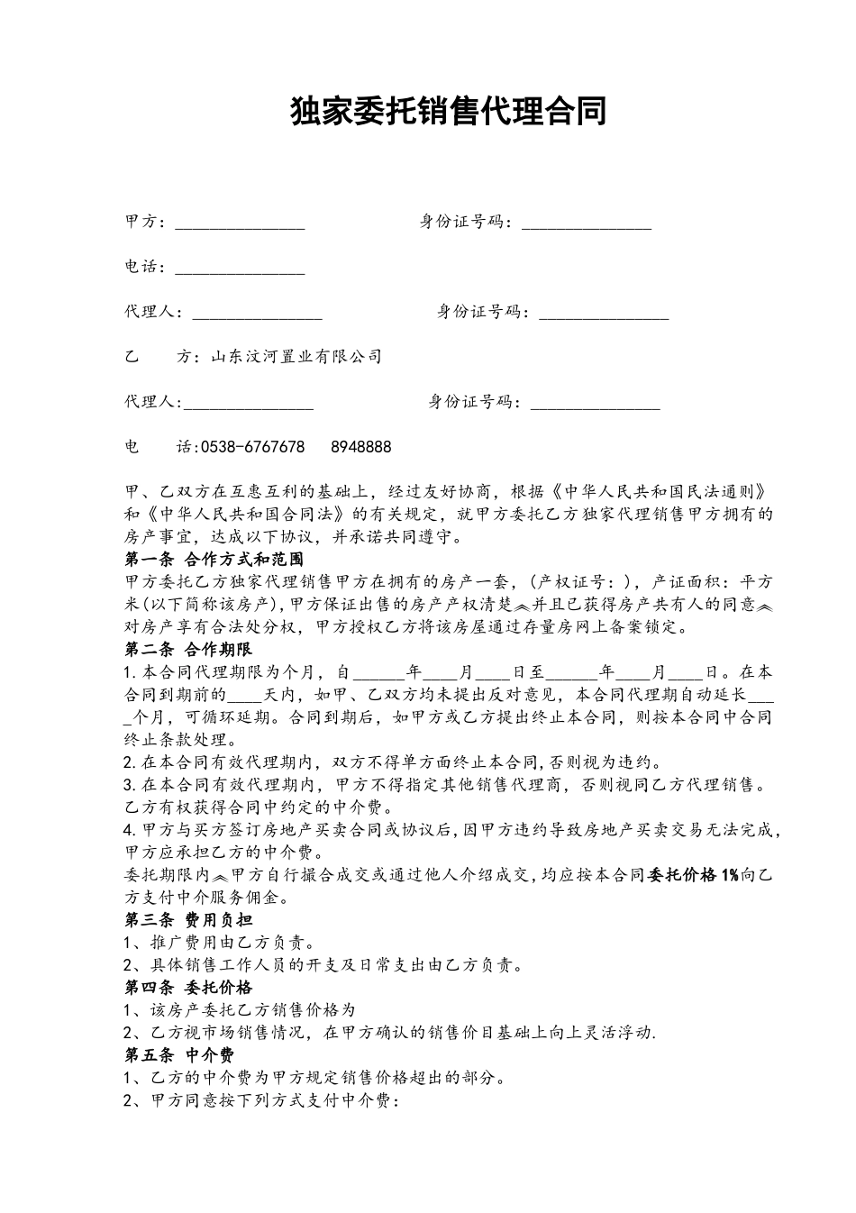 二手房独家代理销售合同_第2页